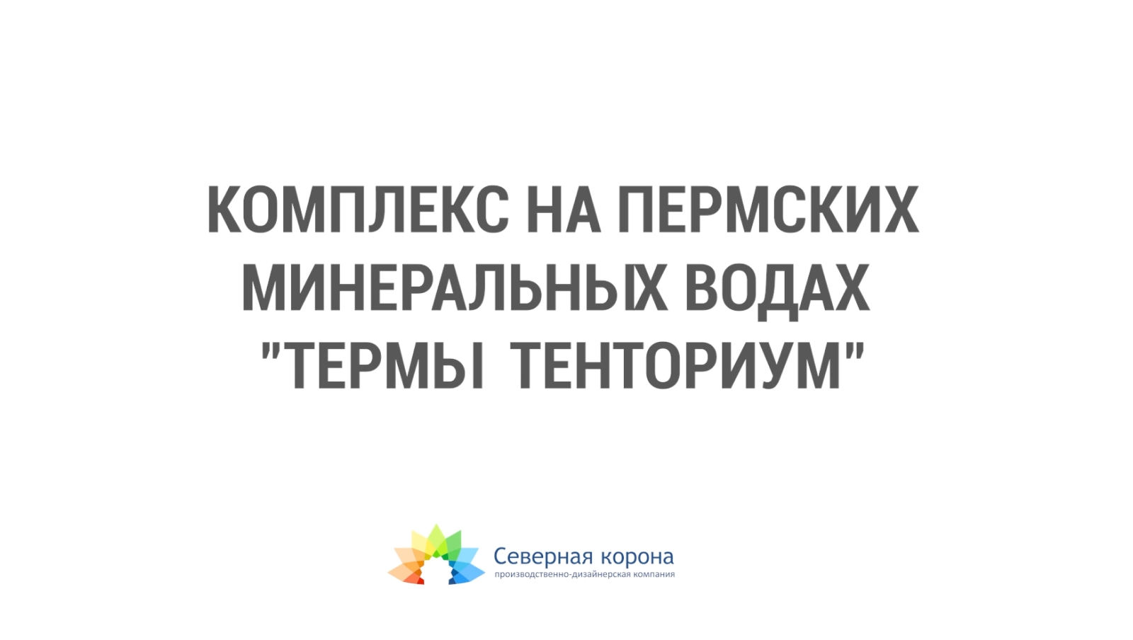 Термы «Тенториум»